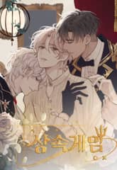 상속게임 표지 이미지