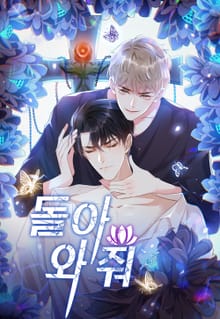 돌아와줘