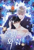 돌아와줘 2화