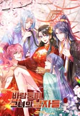 바람둥이 그녀의 남자들 표지 이미지