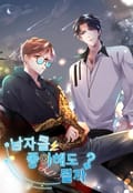 남자를 좋아해도 될까? 1화