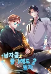 남자를 좋아해도 될까? 표지 이미지