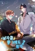 남자를 좋아해도 될까? 5화