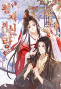 황제의 신랑 20화