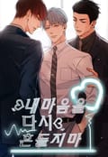 내마음을 다시 흔들지마 1화
