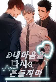 내마음을 다시 흔들지마