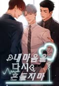 내마음을 다시 흔들지마 4화