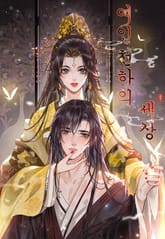 여인천하의 세상 표지 이미지