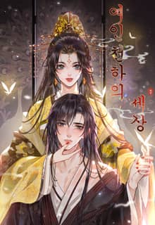 여인천하의 세상