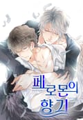 페로몬의 향기 1화