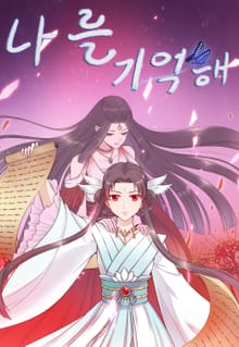 나를 기억해