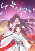 나를 기억해 7화