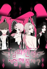 남의 인생 체험해 볼까? 표지 이미지