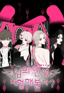 남의 인생 체험해 볼까?