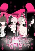 남의 인생 체험해 볼까? 3화