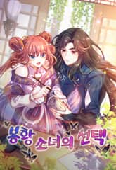 봉황 소녀의 선택 표지 이미지