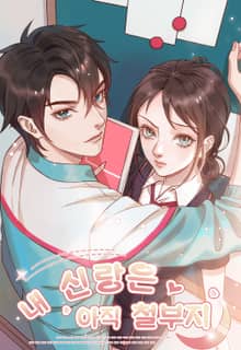 내 신랑은 아직 철부지