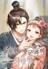 도도한 장군과의 사랑법 표지 이미지