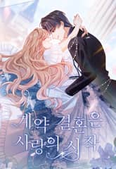 계약 결혼은 사랑의 시작 표지 이미지