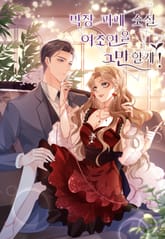 막장 피폐 소설 여조연을 그만할게! 표지 이미지