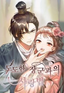 도도한 장군과의 사랑법