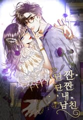 단짠단짠 내남친 표지 이미지