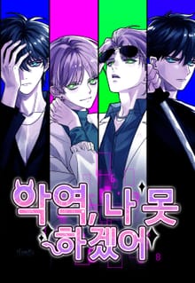 악역, 나 못 하겠어