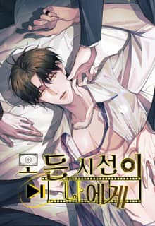 모든 시선이 나에게