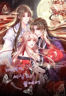 기다릴게, 세상의 끝에서