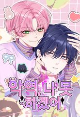 악역, 나 못 하겠어 표지 이미지