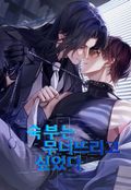 숙부는 무너뜨리고 싶었다 3화