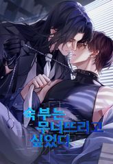 숙부는 무너뜨리고 싶었다 표지 이미지