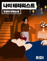 나의 테라피스트 표지 이미지