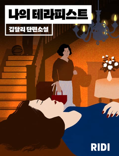 나의 테라피스트 표지 이미지