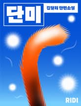 단미 표지 이미지