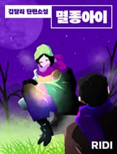 멸종 아이 표지 이미지