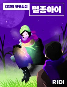 멸종 아이