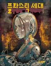 [연재] 플라스틱 세대 표지 이미지