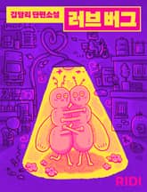 러브 버그 표지 이미지