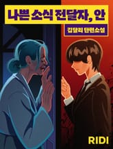 나쁜 소식 전달자, 안 표지 이미지