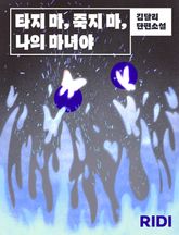 타지 마, 죽지 마, 나의 마녀야 표지 이미지