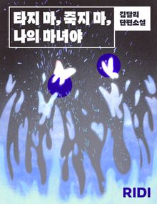 타지 마, 죽지 마, 나의 마녀야