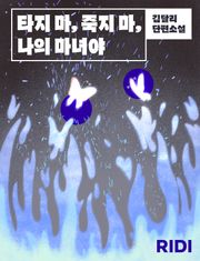 타지 마, 죽지 마, 나의 마녀야