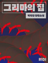 그리마의 집 표지 이미지