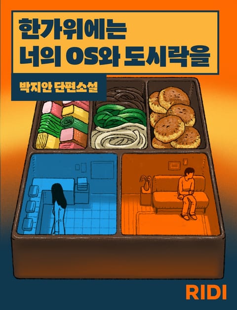 한가위에는 너의 OS와 도시락을 표지 이미지