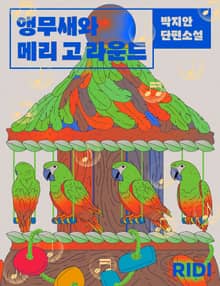앵무새와 메리 고 라운드