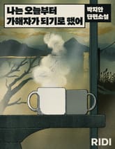 나는 오늘부터 가해자가 되기로 했어 표지 이미지