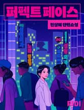 퍼펙트 페이스 표지 이미지