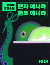 혼자 아니라 둘도 아니라 표지 이미지