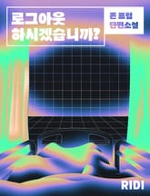 로그아웃하시겠습니까? 표지 이미지